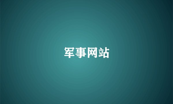 军事网站