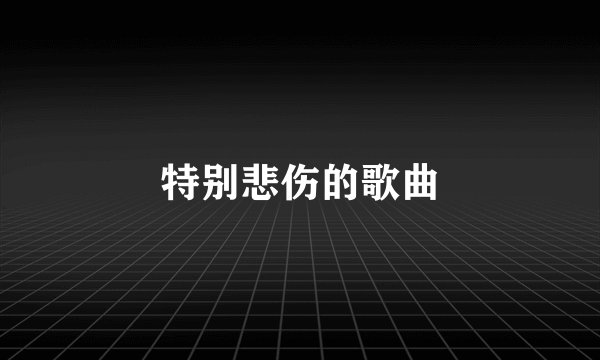 特别悲伤的歌曲
