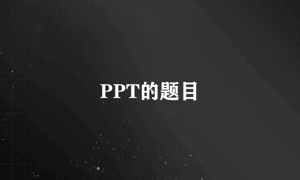 PPT的题目