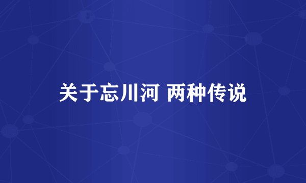 关于忘川河 两种传说