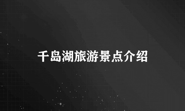 千岛湖旅游景点介绍