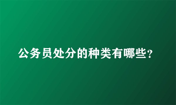 公务员处分的种类有哪些？