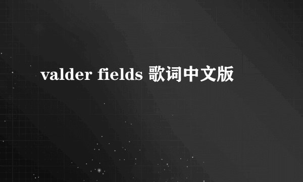 valder fields 歌词中文版