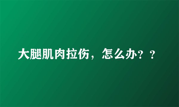 大腿肌肉拉伤，怎么办？？