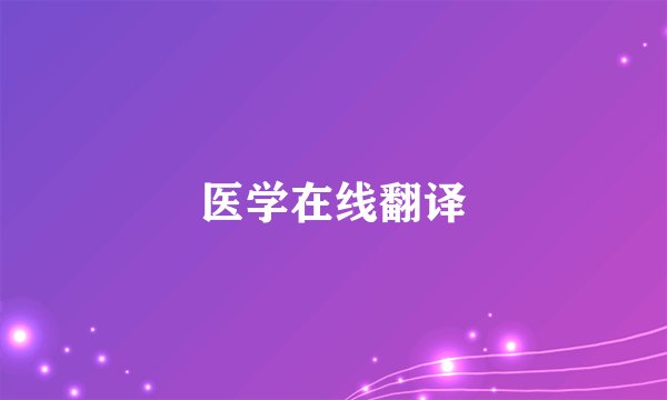 医学在线翻译