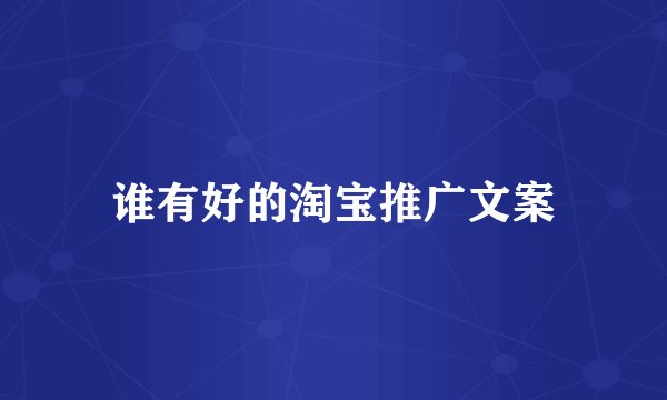 谁有好的淘宝推广文案
