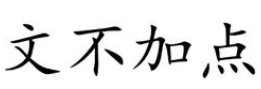 一蹴而就，一挥而就，文不加点是什么意思