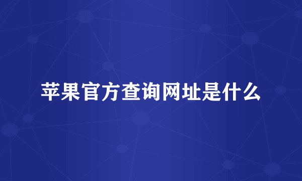 苹果官方查询网址是什么