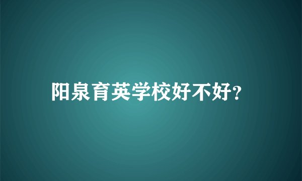 阳泉育英学校好不好？