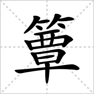 “簟”字怎么读？
