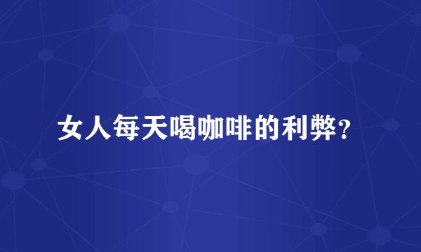 女人每天喝咖啡的利弊？