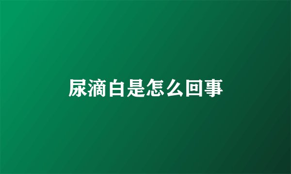 尿滴白是怎么回事