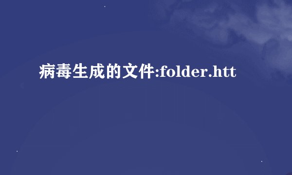 病毒生成的文件:folder.htt