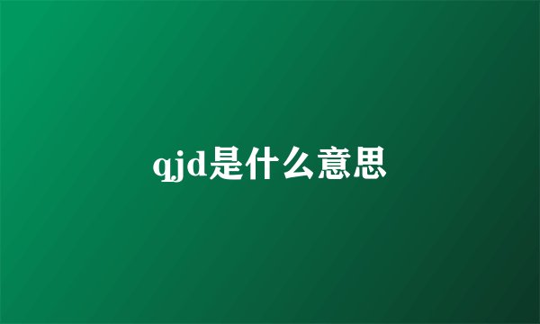 qjd是什么意思