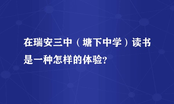 在瑞安三中(塘下中学)读书是一种怎样的体验?