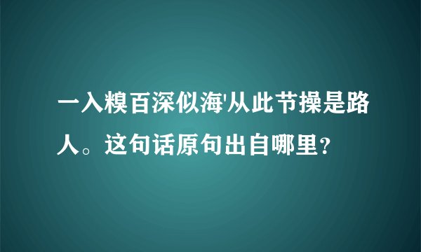 一入糗百深似海'从此节操是路人。这句话原句出自哪里？