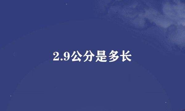 2.9公分是多长