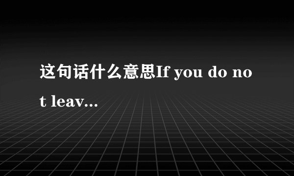 这句话什么意思If you do not leave me.I will by your side until the life end.