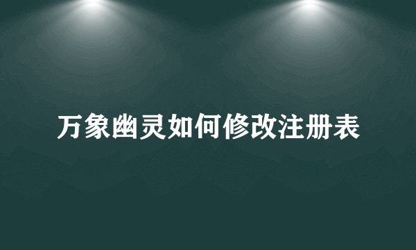 万象幽灵如何修改注册表