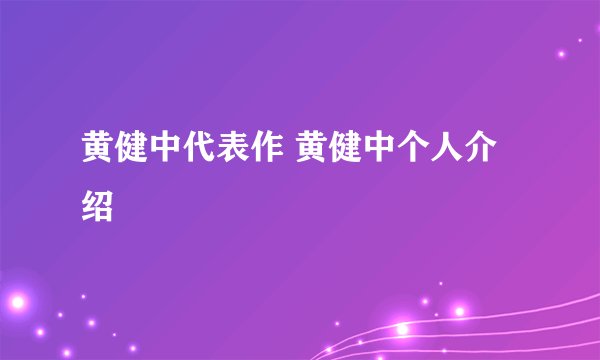 黄健中代表作 黄健中个人介绍