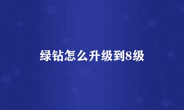 绿钻怎么升级到8级