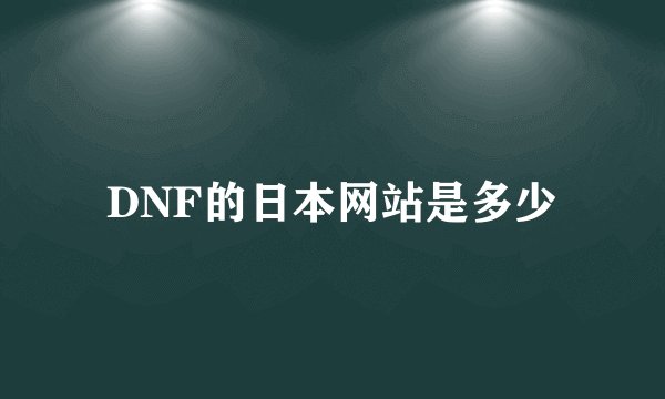 DNF的日本网站是多少