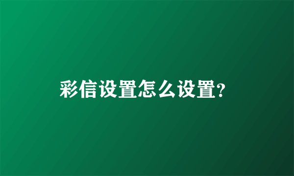 彩信设置怎么设置？