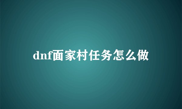 dnf面家村任务怎么做