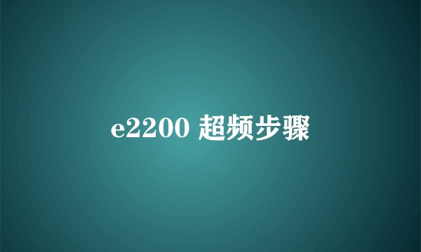 e2200 超频步骤