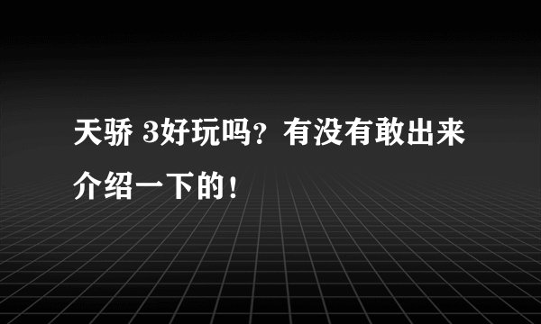 天骄 3好玩吗？有没有敢出来介绍一下的！
