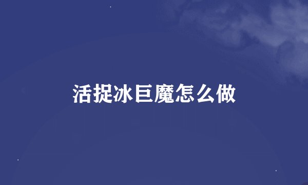 活捉冰巨魔怎么做