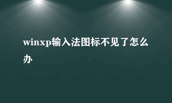 winxp输入法图标不见了怎么办