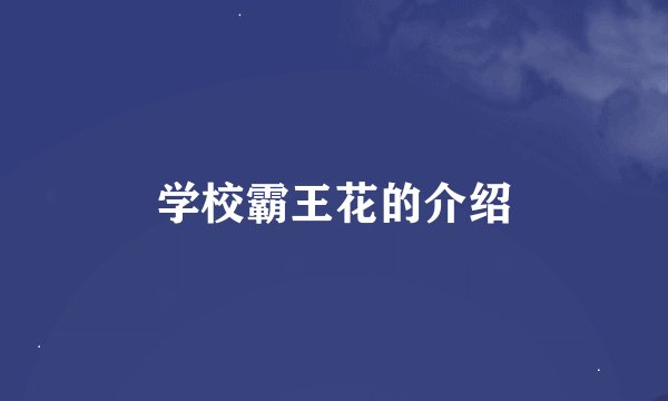 学校霸王花的介绍