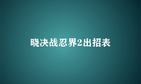 晓决战忍界2出招表