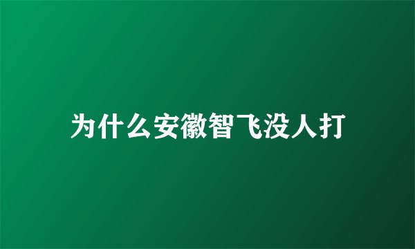 为什么安徽智飞没人打