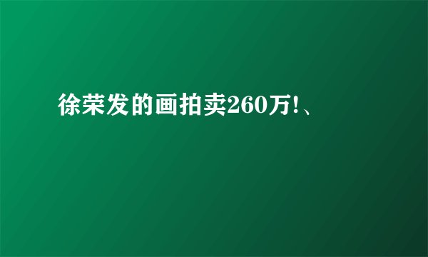 徐荣发的画拍卖260万!、