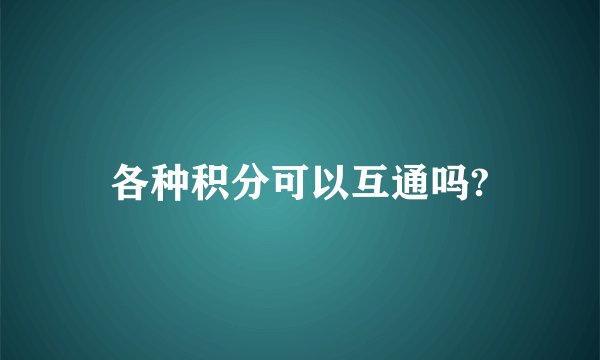各种积分可以互通吗?
