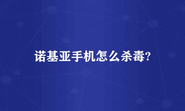 诺基亚手机怎么杀毒?