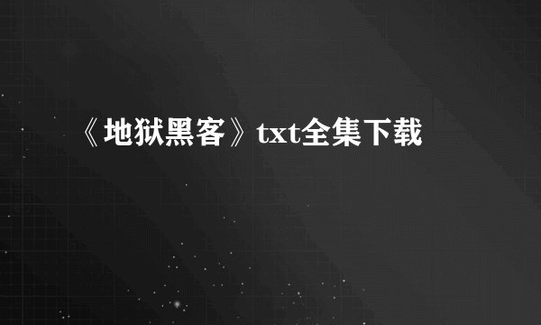 《地狱黑客》txt全集下载