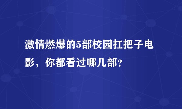 激情燃爆的5部校园扛把子电影，你都看过哪几部？