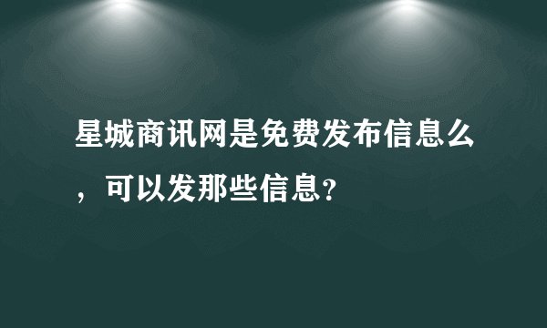 星城商讯网是免费发布信息么，可以发那些信息？