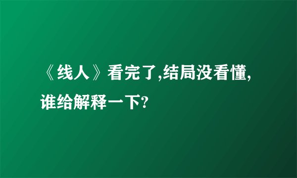 《线人》看完了,结局没看懂,谁给解释一下?