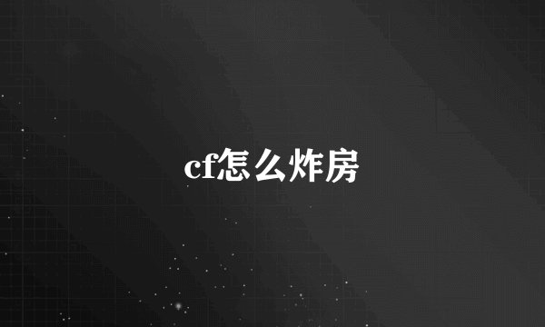 cf怎么炸房