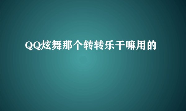 QQ炫舞那个转转乐干嘛用的