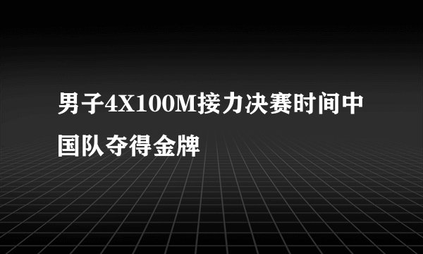男子4X100M接力决赛时间中国队夺得金牌
