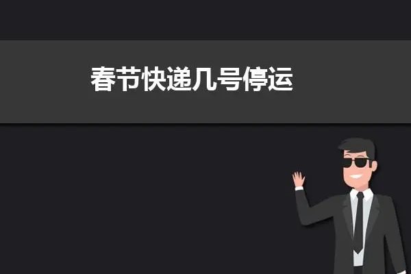 快递几号停发2022年