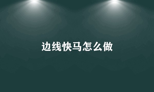 边线快马怎么做