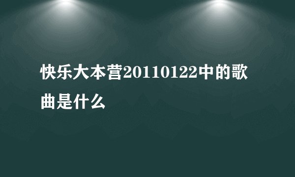 快乐大本营20110122中的歌曲是什么