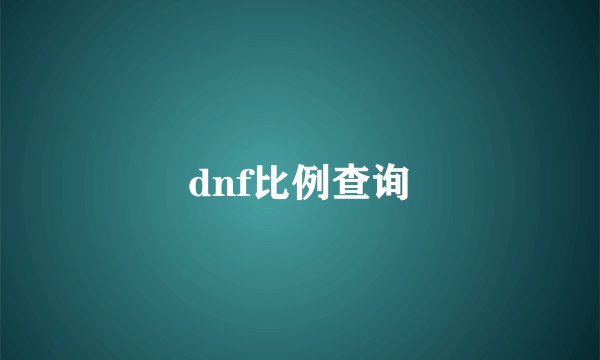 dnf比例查询