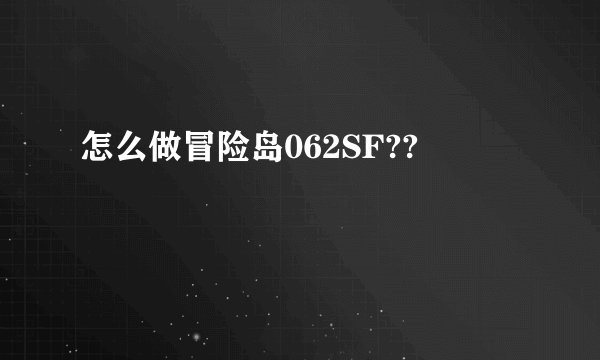 怎么做冒险岛062SF??
